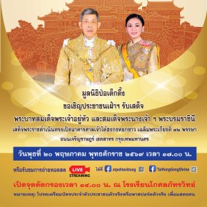 ขอเชิญเฝ้าฯรับเสด็จ"ในหลวง-พระราชินี" ทรงเปิดอาคารศาลเจ้าไต้ฮงกงหยกขาว เฉลิมพระเกียรติ 72 พรรษา