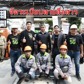 AIS จับมือ กสทช.-กทม.-กฟน.-สตช. จัดระเบียบสายสื่อสาร ถ.ประชาราษฎร์สาย 2