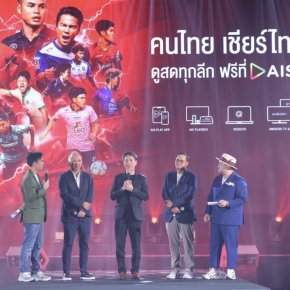 AIS PLAY พร้อมยิงสดไทยลีก พลิกโฉมระบบถ่ายทอดรองรับแฟนบอลไทยกว่า30ช่อง