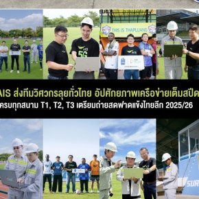AIS ส่งทีมวิศวกรลุยทั่วไทย อัปศักยภาพเครือข่ายเต็มสปีดครบทุกสนาม