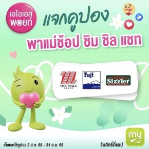 ส่งต่อความรักแทนใจให้แม่ด้วย AIS Points แลกรับความพิเศษ"กิน เที่ยว ช้อป"เริ่มต้นเพียง1พอยท์