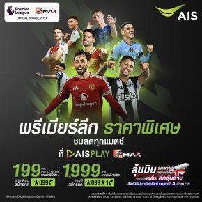 AIS ต่อโปรแรง!ชมสดพรีเมียร์ลีกแค่199บาท/เดือน สมัครด่วนวันนี้ลุ้นบินอังกฤษเชียร์ติดขอบสนาม