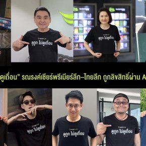 AIS เปิดแคมเปญ"ดูถูก-ไม่ดูเถื่อน" รวมพลังอินฟลูฯรณรงค์เชียร์พรีเมียร์ลีก-ไทยลีก