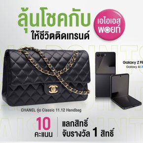 AIS Points แจกใหญ่!ชวนลูกค้า แลกพอยท์ความสุข-มูลค่ารางวัลกว่า8.2แสนบาท