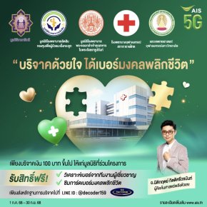 สร้างบุญพร้อมเติมพลังบวก AIS 5G ชวนคนไทย"บริจาคด้วยใจ-ได้เบอร์มงคลพลิกชีวิต"