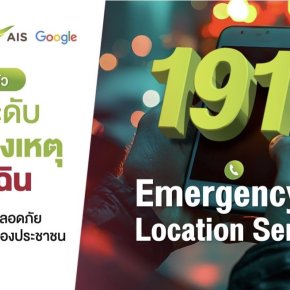 โปลิศจับมือ"AIS"เปิดตัว 191 ELS ระบุตำแหน่งผู้แจ้งเหตุฉุกเฉินครั้งแรกในไทย