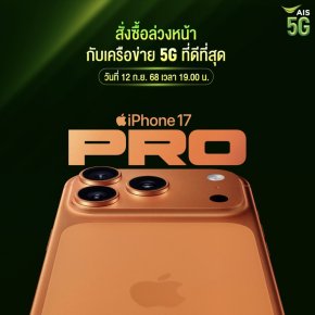 AIS 5G เตรียมวางจำหน่าย ผลิตภัณฑ์รุ่นล่าสุดจาก Apple 