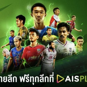 เปิดฉากสัปดาห์นี้! AIS PLAY พร้อมยิงสด ไทยลีก 3 ปลุกไฟลูกหนังท้องถิ่นเต็มรูปแบบ