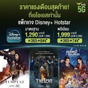 โปรแรงเดือนสุดท้าย! AIS มอบความบันเทิงระดับโลกเริ่มต้นเพียง1,290บาทต่อปี