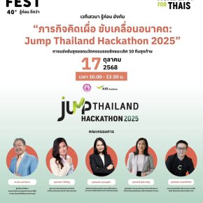 17 ต.ค.นี้!ชวนชมศึกตัดสินนวัตกรรมแห่งปี 10ทีมสุดท้ายโครงการJUMP THAILAND HACKATHON 2025