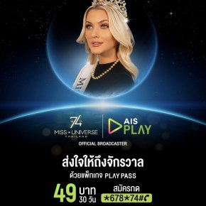 AIS PLAY คว้าสิทธิ์ถ่ายทอดสด The 74th Miss Universe 2025 แต่เพียงผู้เดียวในไทย 