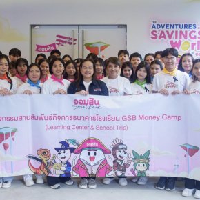 ออมสินต่อยอดความสำเร็จ "ธนาคารโรงเรียน"จัดทริปเรียนรู้การออม