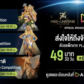 เปิดจอรอ"มง"บน AIS PLAY! AIS ชมสด Miss Universe 2025 ผ่าน PLAY PASS เพียง 49 บาท
