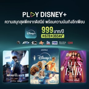 โค้งสุดท้าย AIS PLAY หั่นราคา Disney+ รายปี เหลือ 999 บาท