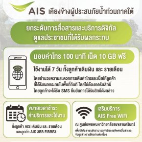 "เอไอเอส"เคียงข้างผู้ประสบภัยน้ำท่วมภาคใต้ ยกระดับการสื่อสารดูแลประชาชนมอบค่าโทร-เน็ตฟรี 