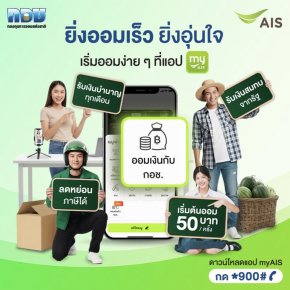 "AIS"ผสานกำลัง"กอช."ชวนคนไทยออมเงิน ผ่านแอป myAIS เสริมสร้างมั่นคงในวัยเกษียณ
