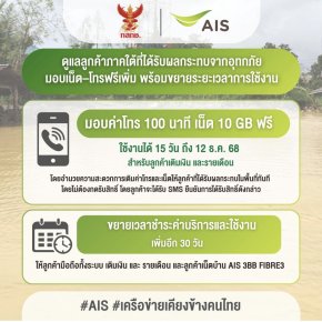 "เอไอเอส"ร่วมกับ"กสทช."ดูแลลูกค้าภาคใต้ มอบเน็ต-โทรฟรีเพิ่มพร้อมขยายระยะเวลาการใช้งาน