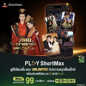 AIS สร้างปรากฏการณ์ความบันเทิงแนวตั้งครั้งแรก! เปิดตัวแพ็ก PLAY ShortMax