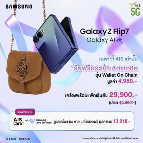AIS จับมือ Samsung รับฟรี!กระเป๋าแบรนด์ดัง เมื่อซื้อ Samsung Galaxy Z Flip7
