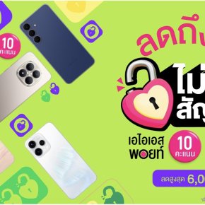 ซื้อมือถือเครื่องเปล่าที่ AIS คุ้มไม่ไหว! "ลดถึงใจ ไม่ติดสัญญา"รับส่วนลดสูงสุด6,000บาท
