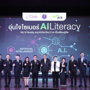 "AIS ผนึก อว.-จุฬาฯ"เปิดตัวคอร์ส "AI Literacy"ภายใต้หลักสูตรอุ่นใจไซเบอร์