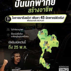 AIS Sport Academy เปิดตัวโปรเจกต์ใหญ่ "ปั้นนักพากย์ สร้างอาชีพ"