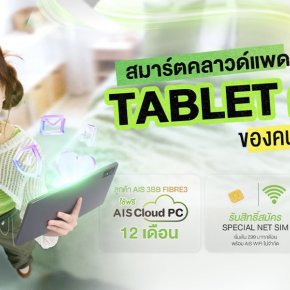 AIS 3BB Fibre3 เปิดตัว SMART CLOUD PAD แท็บเล็ตตัวจบ 9,999* บาท 