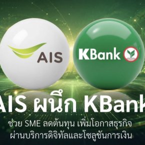 "AIS"ผนึก"กสิกรไทย"ช่วยลดต้นทุน เพิ่มโอกาสทางธุรกิจให้ลูกค้า SME