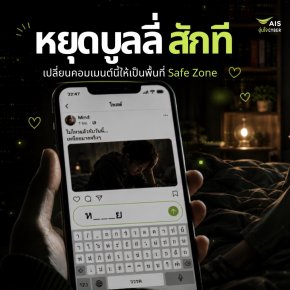 AIS เปิดแคมเปญชวนคนไทย "หยุดซ้ำเติมเหยื่อออนไลน์"