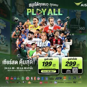 ครั้งแรกในไทย!AIS PLAYปล่อยแพ็กใหม่PLAY ALLดูได้ทุกเครือข่าย
