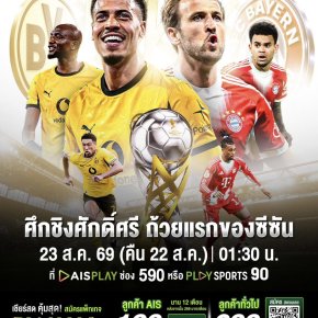 AIS PLAY ชวนสัมผัสความมันส์ลูกหนังเยอรมนี ศึก"ฟร้านซ์ เบ็คเค่นบาวเออร์ ซูเปอร์คัพ 2026"