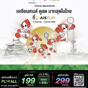 AIS PLAY ชวนเชียร์นักกีฬาไทย มหกรรม"เอเชียนเกมส์ 2026"