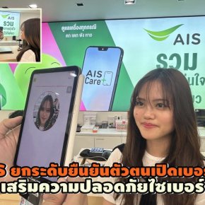 AIS หนุนมาตรการ กสทช.ยกระดับ ยืนยันตัวตนเปิดเบอร์ใหม่-เสริมความปลอดภัยไซเบอร์