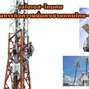 "เอไอเอส-ไทยคม"สนับสนุนภารกิจ ความมั่นคงชายแดนไทย-กัมพูชา