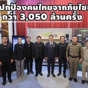 "เอไอเอส"จับมือ"สตช."ลุยสแกมเมอร์ เผยปกป้องคนไทยจากภัยไซเบอร์แล้วกว่า3,050ล้านครั้ง