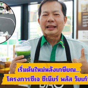 เปิดประสบการณ์"ลุงปุณ"กับการเริ่มต้นใหม่หลังเกษียณ โครงการซีเจ ซีเนียร์ พลัส วัยเก๋า