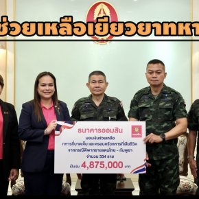 "ออมสิน"มอบเงิน 4.87 ล้านบาทช่วยเหลือ เยียวยาทหารเหตุความไม่สงบไทย-กัมพูชา