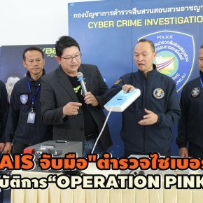 AIS ผนึก ตำรวจไซเบอร์เปิดปฏิบัติการ "OPERATION PINKLAO"ลุยจับแก๊งมิจฉาชีพ