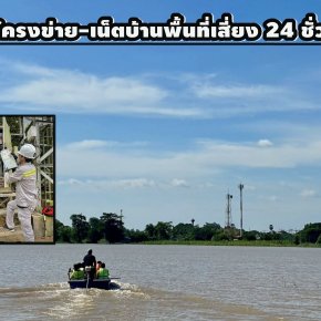 "เอไอเอส"ส่งทีมวิศวกรลุยน้ำท่วม ดูแลโครงข่าย-เน็ตบ้านพื้นที่เสี่ยงตลอด 24 ชม.