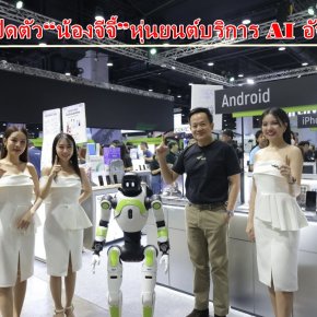 AIS เปิดตัว"น้องจีจี้"หุ่นยนต์บริการ AI อัจฉริยะยกระดับประสบการณ์ธุรกิจรีเทล