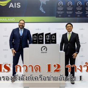 AIS ครองบังลังก์เครือข่ายอันดับ 1 กวาด 12 รางวัลจาก Ookla Speedtest 