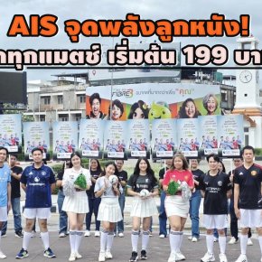 AIS จุดพลังลูกหนัง!ขนพาเหรดพรีเมียร์ลีก บุกทั่วไทยดูสดทุกแมตช์เริ่มต้น199บาท