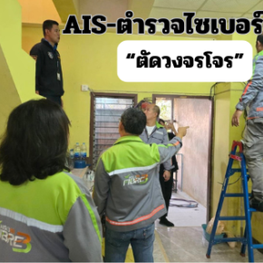 AIS-ตำรวจไซเบอร์"ตัดวงจรโจร" ลอบใช้เน็ตผิดกม.เชื่อมต่อไปตปท.