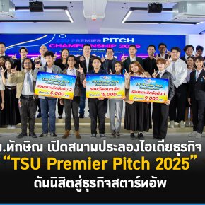 "ม.ทักษิณ" จัดประลองไอเดีย ออกแบบธุรกิจในงาน TSU Premier Pitch 2025 