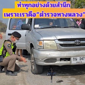 ชาวบ้านประทับใจ"ตร.ของประชาชน" รถยางแตกรีบเข้าช่วยเหลือจนไปต่อถึงที่หมาย 