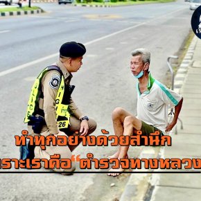 ทำทุกอย่างด้วยสำนึก เพราะเราคือ"ตำรวจทางหลวง"