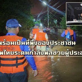 "กองทัพไทย"เดินหน้าเต็มสูบช่วยปชช. เตรียมรับมือมวลน้ำเข้าพื้นที่สุโขทัย-พิษณุโลก