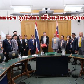 "กมธ.ทหารฯ วุฒิสภา"เยือนสหราชอาณาจักร กระชับสัมพันธ์มิตรภาพ 2 ชาติ
