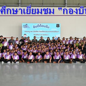 "กองบิน 3"ให้ความรู้เด็กนักเรียนฯ เดินทางเข้าทัศนศึกษาเยี่ยมชมพื้นที่ 