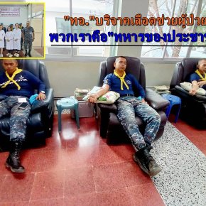 "กองบิน 3"บริจาคโลหิตเร่งด่วน ช่วยชีวิตผู้ป่วยจากภาวะเลือดขาดแคลน